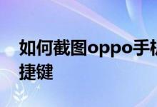 如何截图oppo手机？如何截图oppo手机快捷键