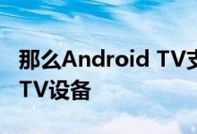 那么Android TV支持自然包括所有SHIELD TV设备