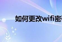 如何更改wifi密码如何修改wifi密码