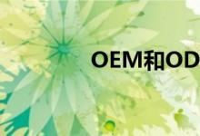 OEM和ODM是什么意思？