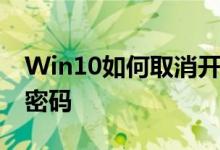Win10如何取消开机密码Win10步取消开机密码