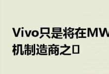 Vivo只是将在MWC2020亮相的主要智能手机制造商之�