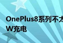 OnePlus8系列不太可能通过软件更新支持65W充电