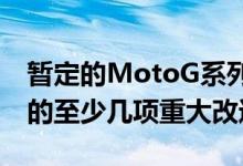 暂定的MotoG系列专利也显示了除相机之外的至少几项重大改进