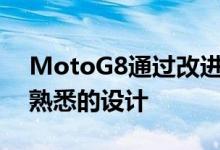 MotoG8通过改进的摄像头提供了不仅仅是熟悉的设计