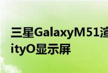 三星GalaxyM51渲染显示三个摄像头和InfinityO显示屏