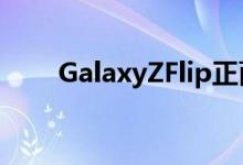 GalaxyZFlip正面确实有辅助显示屏