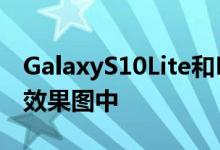 GalaxyS10Lite和Note10Lite最近都出现在效果图中