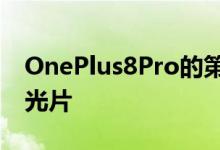 OnePlus8Pro的第四个传感器配备了彩色滤光片