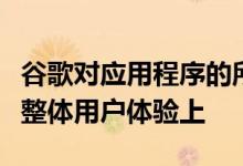 谷歌对应用程序的所有改进似乎都集中在改善整体用户体验上