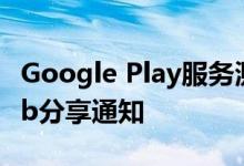 Google Play服务测试ChromeOSPhoneHub分享通知