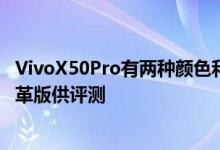 VivoX50Pro有两种颜色和材质 但Vivo送出了一款橙棕色皮革版供评测