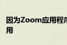 因为Zoom应用程序可以在各种主流平台上使用