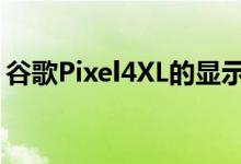 谷歌Pixel4XL的显示屏只比Pixel5大0.3英寸