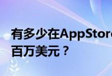 有多少在AppStore卖应用的开发者收入超过百万美元？