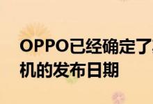 OPPO已经确定了其FindX3Pro旗舰智能手机的发布日期