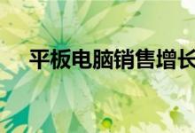 平板电脑销售增长预计将持续到2021年