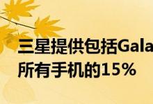 三星提供包括GalaxyS21和S21Ultra在内的所有手机的15%