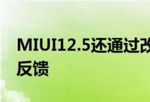 MIUI12。5还通过改善震动来提高自然的触摸反馈