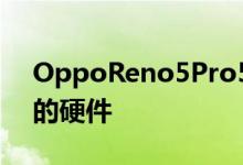 OppoReno5Pro5G以极小的价格提供一流的硬件