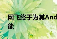 网飞终于为其Android应用开发了定时器功能