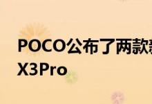 POCO公布了两款新的智能手机 POCOF3和X3Pro