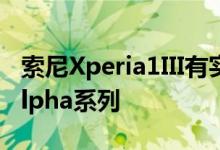 索尼Xperia1III有实时追踪功能 来自优秀的Alpha系列