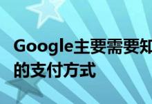 Google主要需要知道的是 是否可以退回原来的支付方式