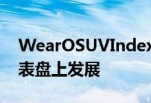 WearOSUVIndex的并发症似乎正在我们的表盘上发展