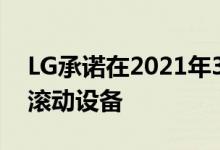 LG承诺在2021年3月的某个时候推出一款可滚动设备