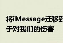 将iMessage迁移到Android对我们的伤害大于对我们的伤害