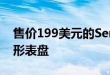 售价199美元的Series3手表采用了老式的方形表盘