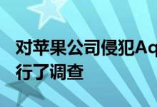 对苹果公司侵犯AquaConnect专利的指控进行了调查