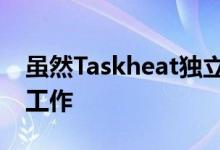 虽然Taskheat独立于其他待办事项列表服务工作