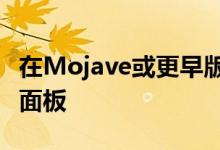 在Mojave或更早版本中进入iCloud偏好设置面板