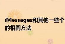 iMessages和其他一些个人数据类别之间的端到端加密同步的相同方法