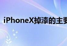 iPhoneX掉漆的主要原因是外界因素的干扰