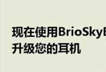 现在使用BrioSkyBornS7真无线耳塞充电盒升级您的耳机