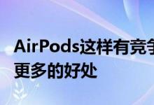 AirPods这样有竞争力的无线设备会给你带来更多的好处