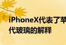 iPhoneX代表了苹果对你口袋里真正的下一代玻璃的解释