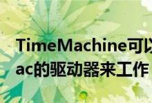 TimeMachine可以通过备份到直接连接到Mac的驱动器来工作