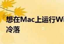 想在Mac上运行Windows的用户被官方自然冷落