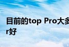 目前的top Pro大多数情况下都比新的iPadAir好