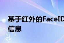 基于红外的FaceID系统可以获得相似的深度信息