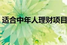 适合中年人理财项目（适合中年人理财方法）