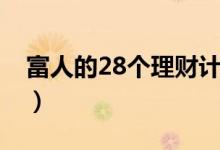 富人的28个理财计划（富人的28个理财习惯）