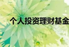 个人投资理财基金（个人投资理财方法）