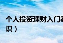 个人投资理财入门教学（个人投资理财入门知识）