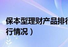 保本型理财产品排行前十（保本型理财产品排行情况）