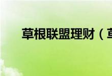 草根联盟理财（草根联盟理财是什么）